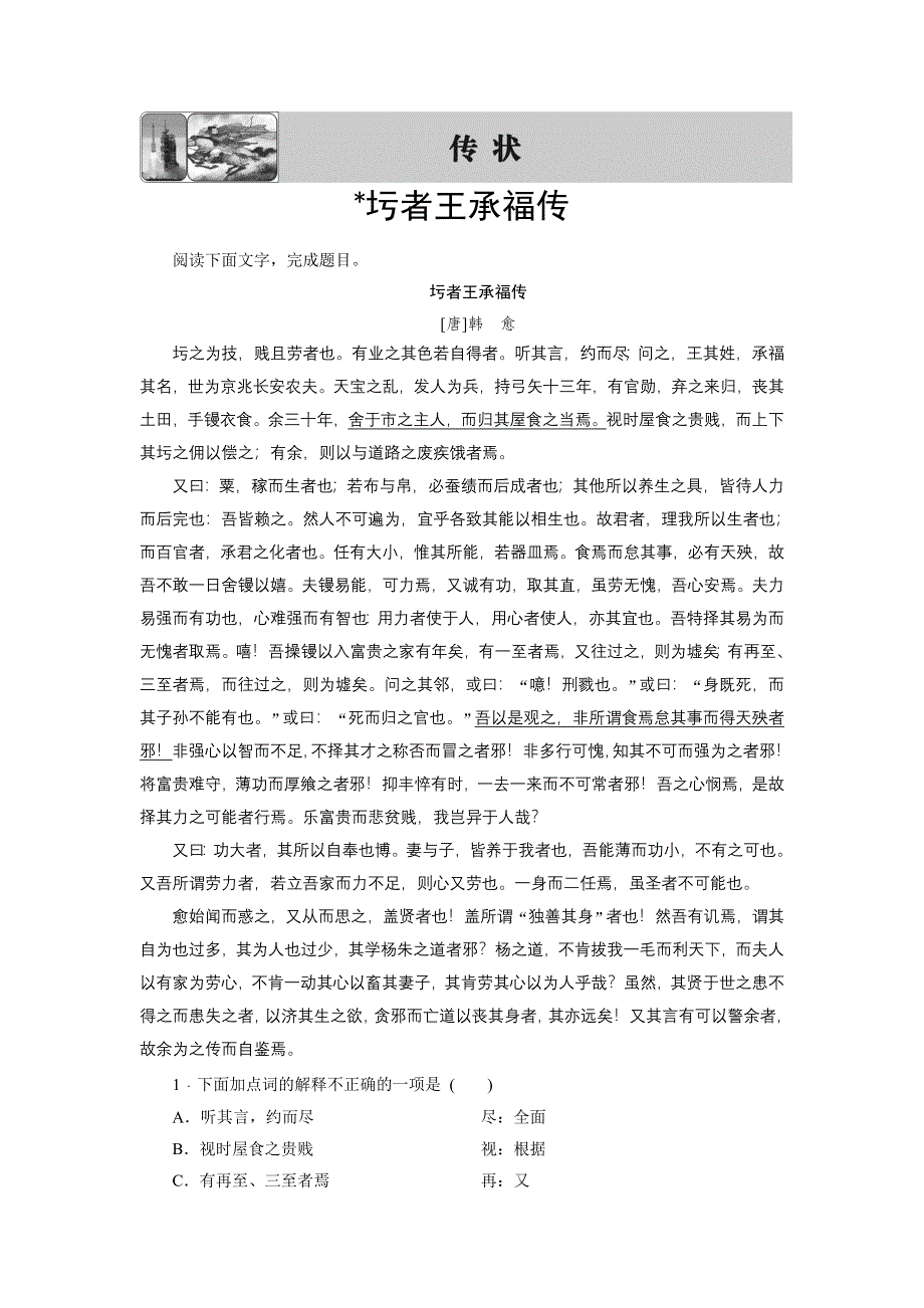 16-17语文苏教版选修《唐宋八大家》学案：09传状 圬者王承福传 WORD版含解析.doc_第1页