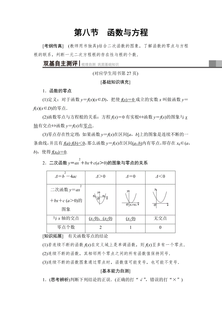 2019高三数学（人教A版理）一轮教师用书：第2章 第8节　函数与方程 WORD版含解析.doc_第1页