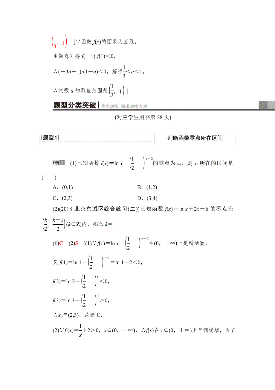 2019高三数学（人教A版理）一轮教师用书：第2章 第8节　函数与方程 WORD版含解析.doc_第3页