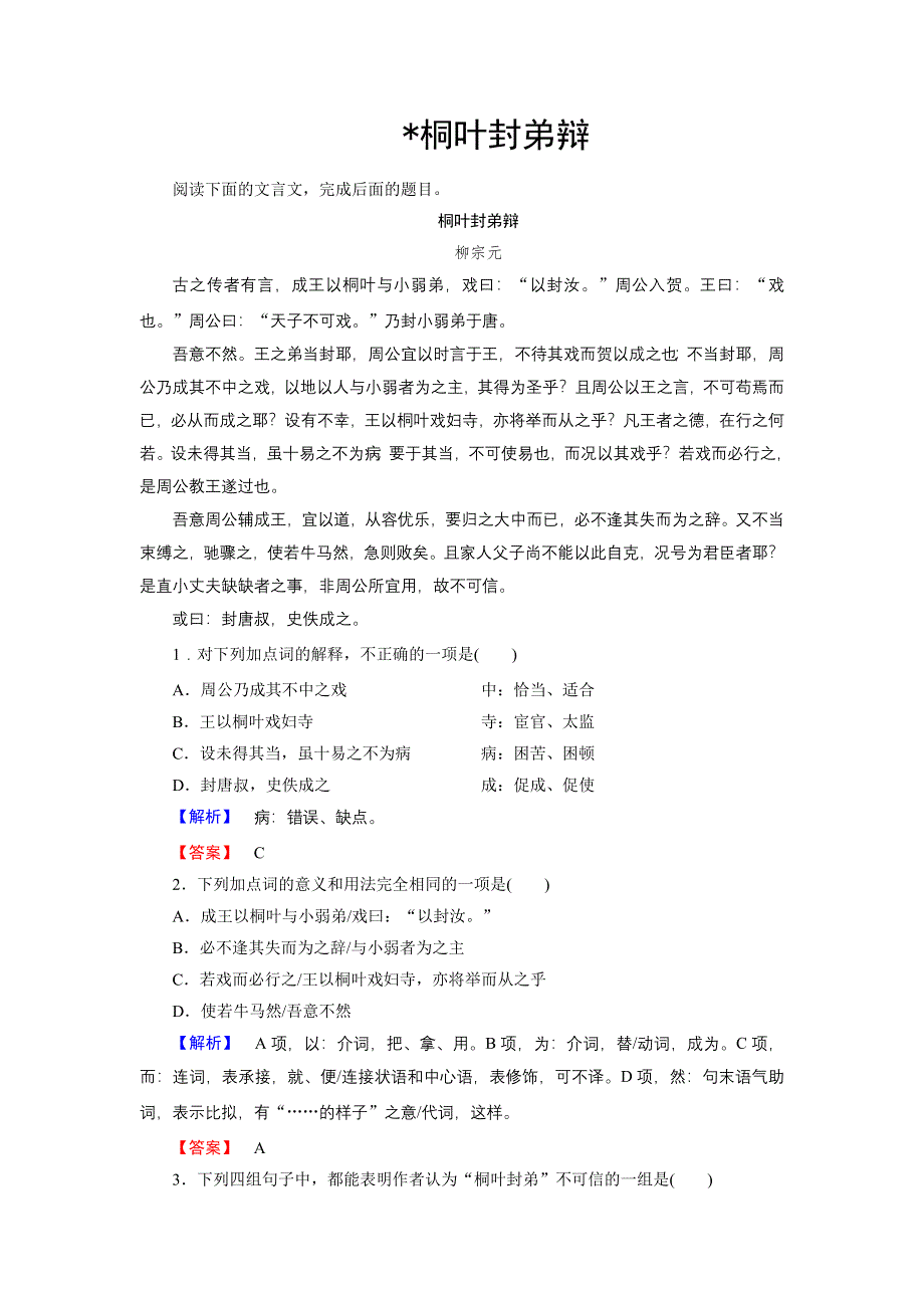 16-17语文苏教版选修《唐宋八大家》学案：01论辩 桐叶封弟辩 WORD版含解析.doc_第1页