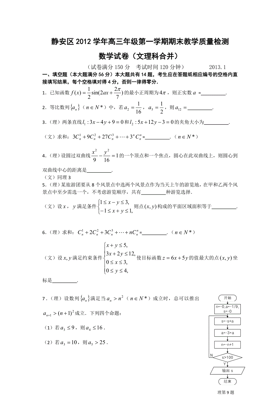 上海市静安区2013届高三上学期期末教学质量调研数学试题 WORD版含答案.doc_第1页