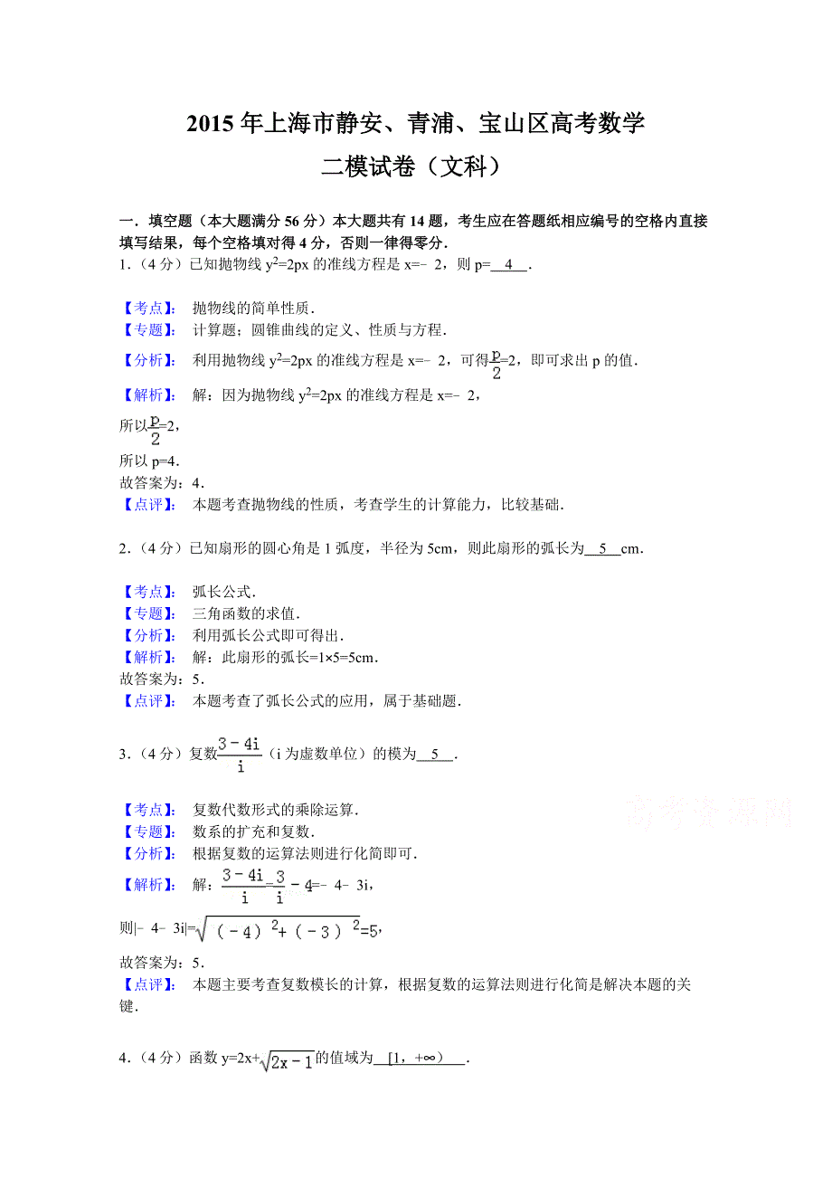 上海市静安、青浦、宝山区2015届高三下学期教学质量检测（二模）数学（文）试题 WORD版含解析.doc_第1页