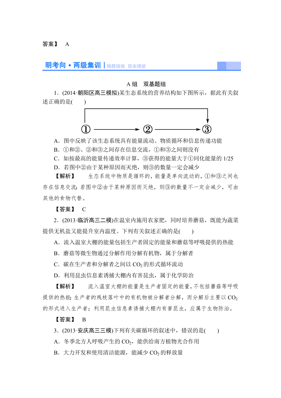 2015高考生物大一轮复习配套精题细做：生态系统的能量流动和物质循环（双基题组+高考题组含解析）.doc_第1页