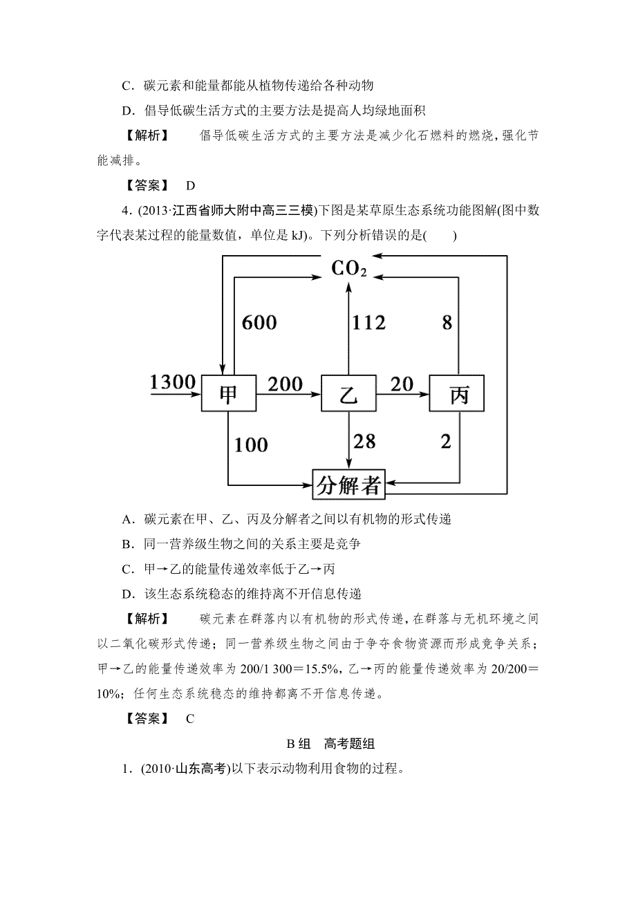 2015高考生物大一轮复习配套精题细做：生态系统的能量流动和物质循环（双基题组+高考题组含解析）.doc_第2页