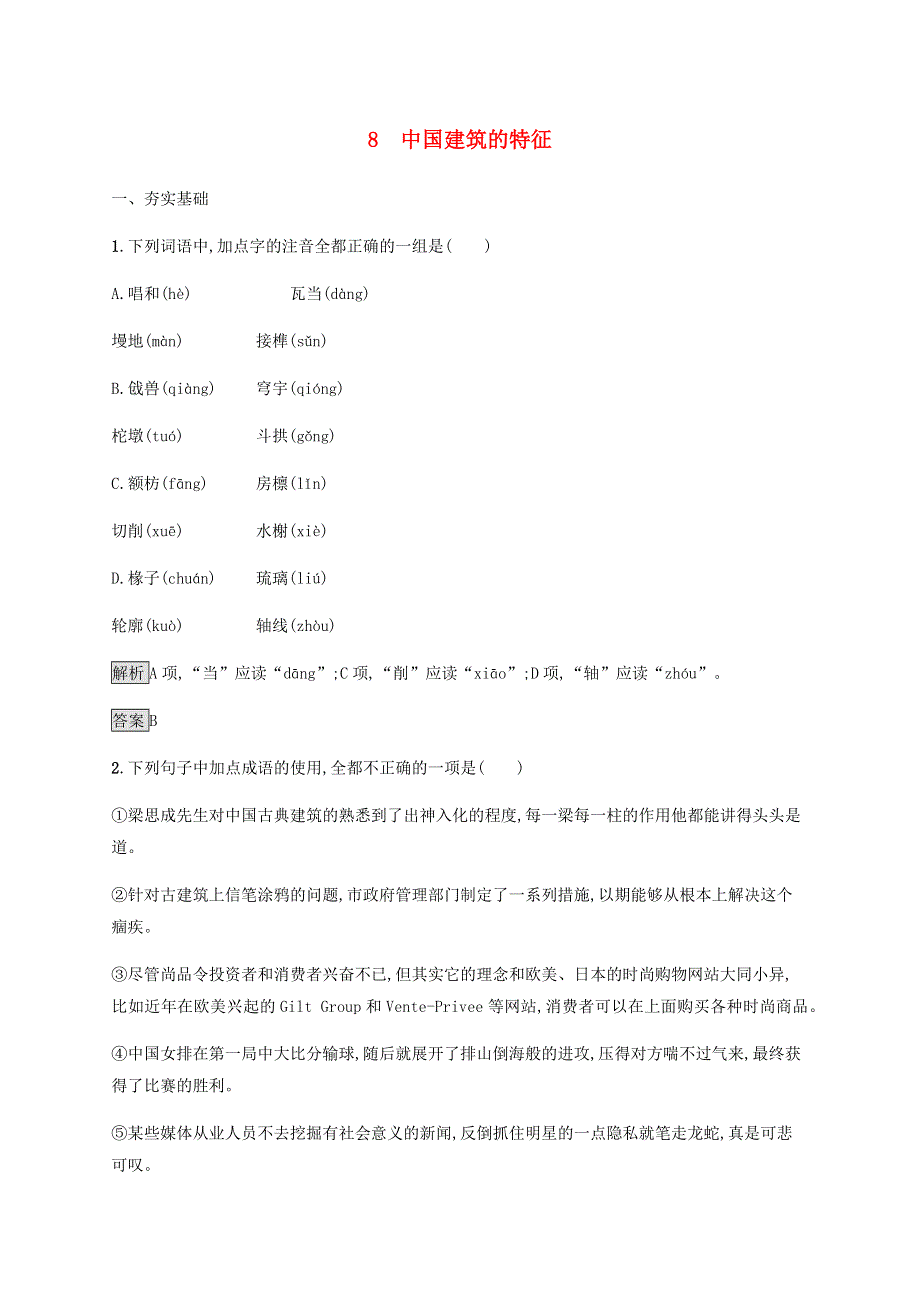 2019-2020学年新教材高中语文 第三单元 8 中国建筑的特征课后练习（含解析）新人教版必修2.docx_第1页