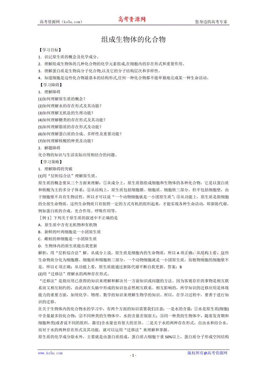 [旧人教]2012届高三生物二轮复习1 组成生物体的化合物.doc_第1页
