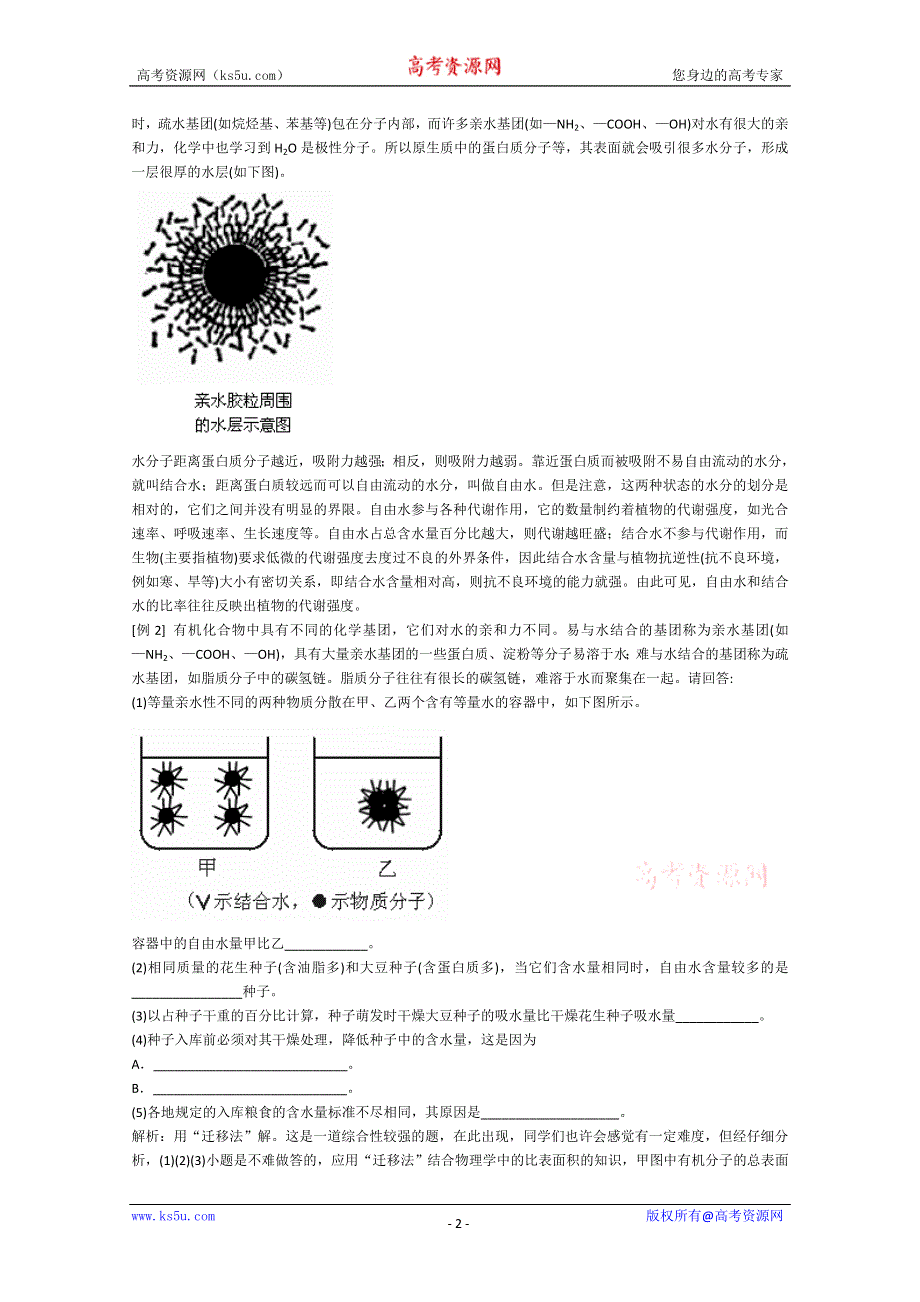 [旧人教]2012届高三生物二轮复习1 组成生物体的化合物.doc_第2页