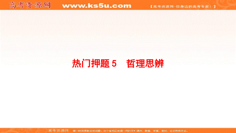 2017年高考语文（山东专版）二轮专题复习与策略课件：板块4 热门押题5 哲理思辨 .ppt_第1页