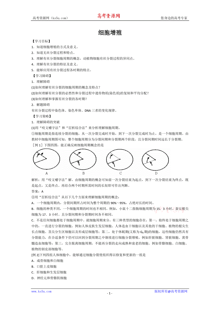 [旧人教]2012届高三生物二轮复习2 细胞增殖.doc_第1页