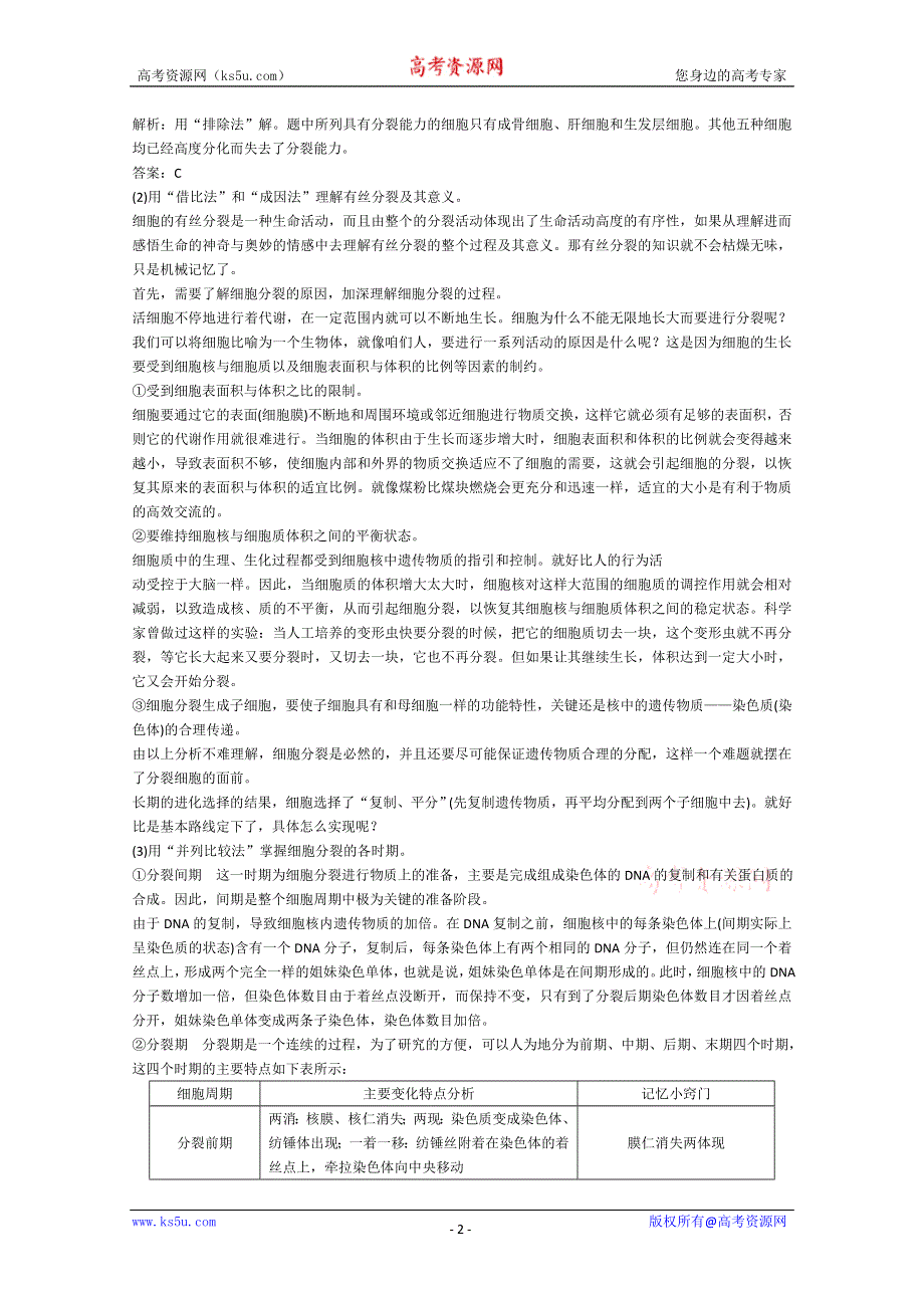[旧人教]2012届高三生物二轮复习2 细胞增殖.doc_第2页