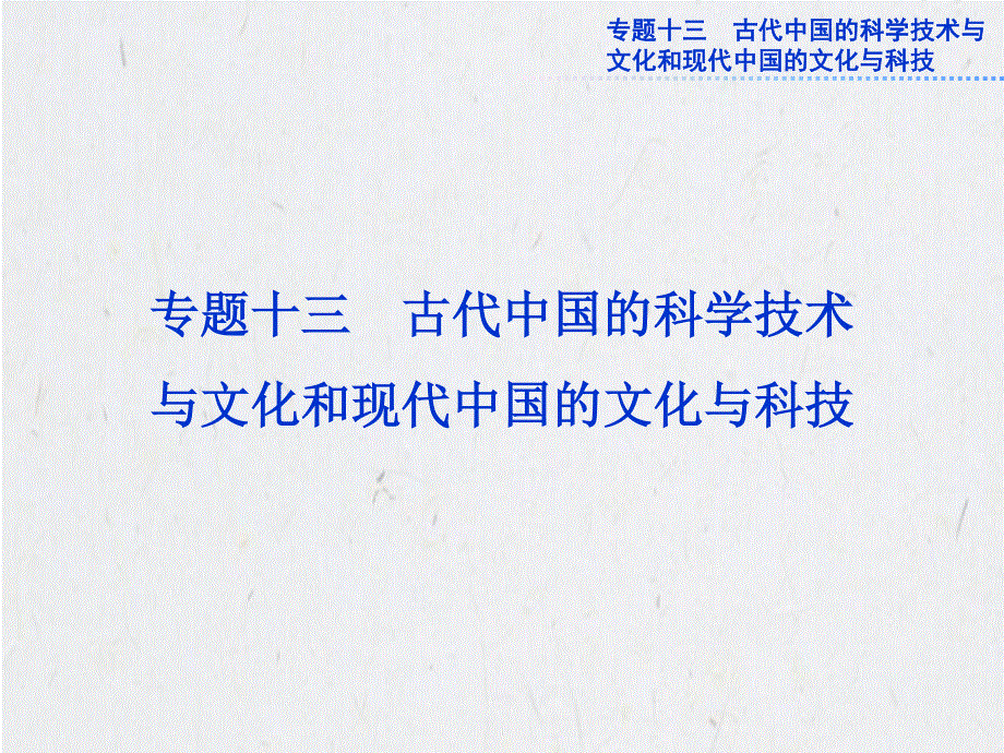 2013年历史一轮复习必修3课件（江苏专用） 专题十三2013高考导航.ppt_第1页