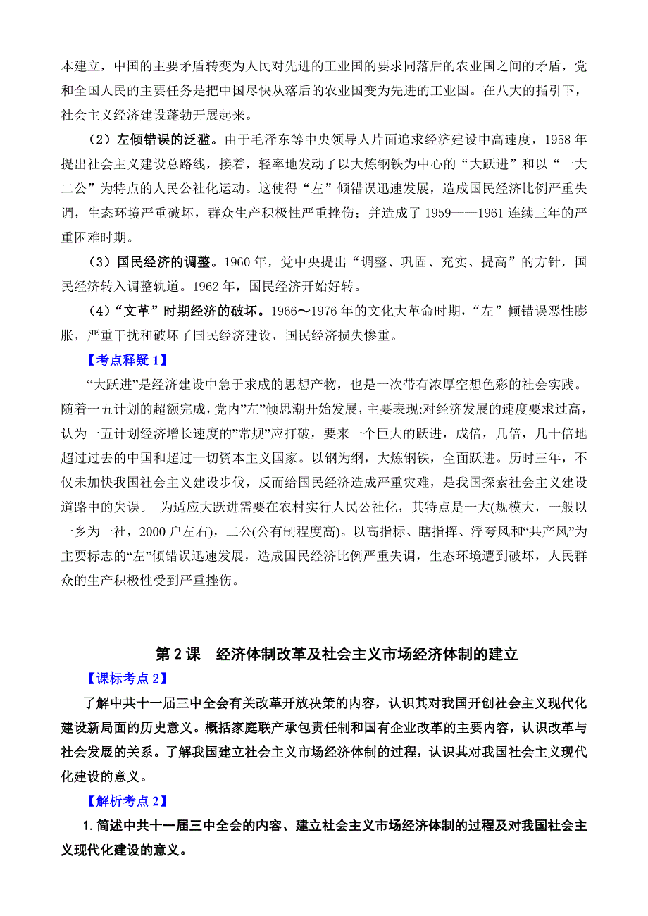 专题十二 《中国特色社会主义建设的道路》-2008新课标一轮复习资料.doc_第2页