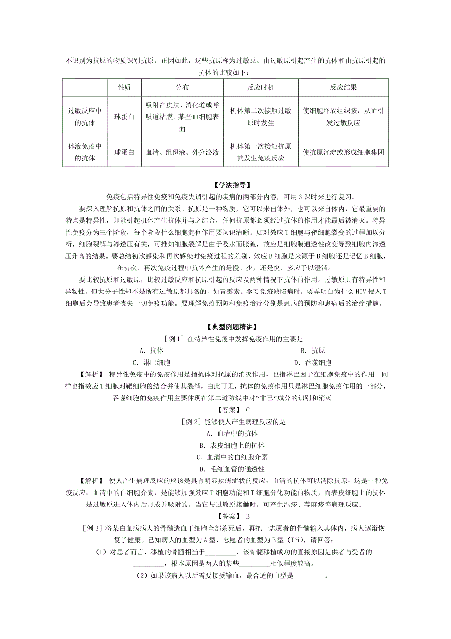 [旧人教]2012届高三生物二轮复习0 免疫.doc_第2页