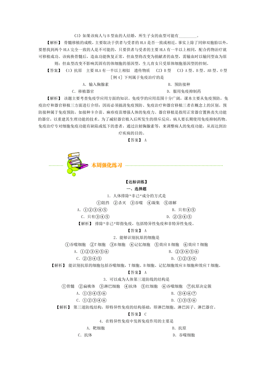 [旧人教]2012届高三生物二轮复习0 免疫.doc_第3页