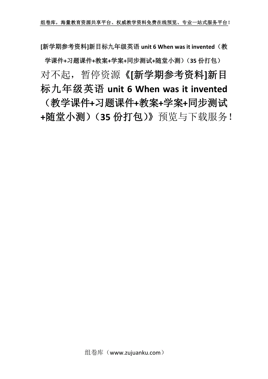 [新学期参考资料]新目标九年级英语unit 6 When was it invented（教学课件+习题课件+教案+学案+同步测试+随堂小测）（35份打包）.docx_第1页