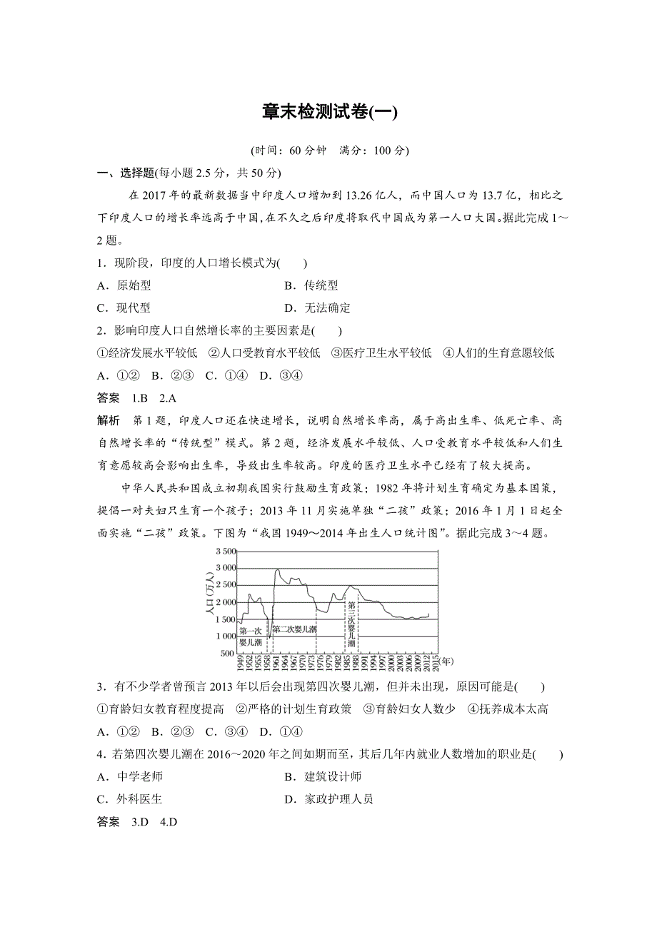 2019-2020学年新素养人教版高中地理必修二（京津等课改地区版）练习：第1章 人口的变化 章末检测试卷一 WORD版含解析.docx_第1页