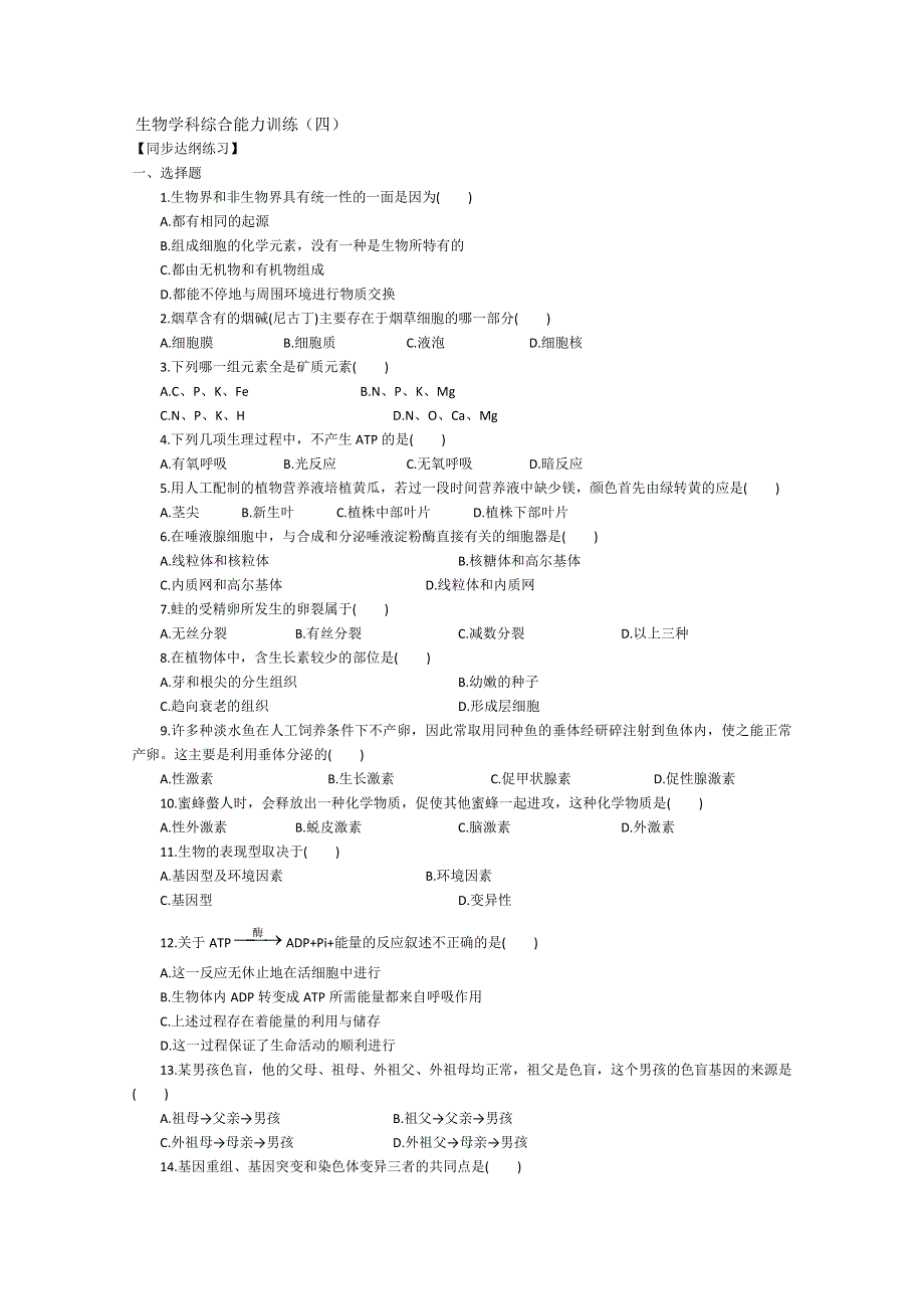 [旧人教]2012届高三生物二轮复习0 生物学科综合能力训练（四）.doc_第1页