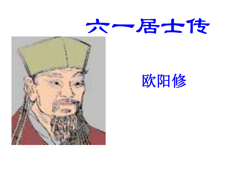 2015-2016学年高二语文粤教版选修《唐宋散文选读》 六一居士传 课件（1） .ppt_第3页