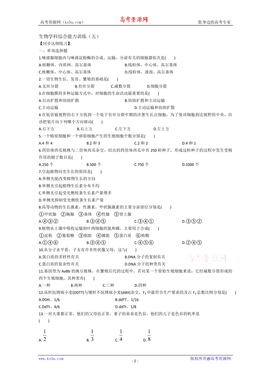 [旧人教]2012届高三生物二轮复习0 生物学科综合能力训练（五）.doc_第1页