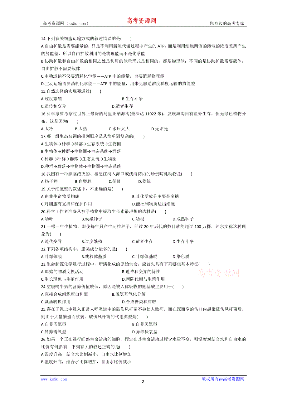 [旧人教]2012届高三生物二轮复习0 生物学科综合能力训练（五）.doc_第2页