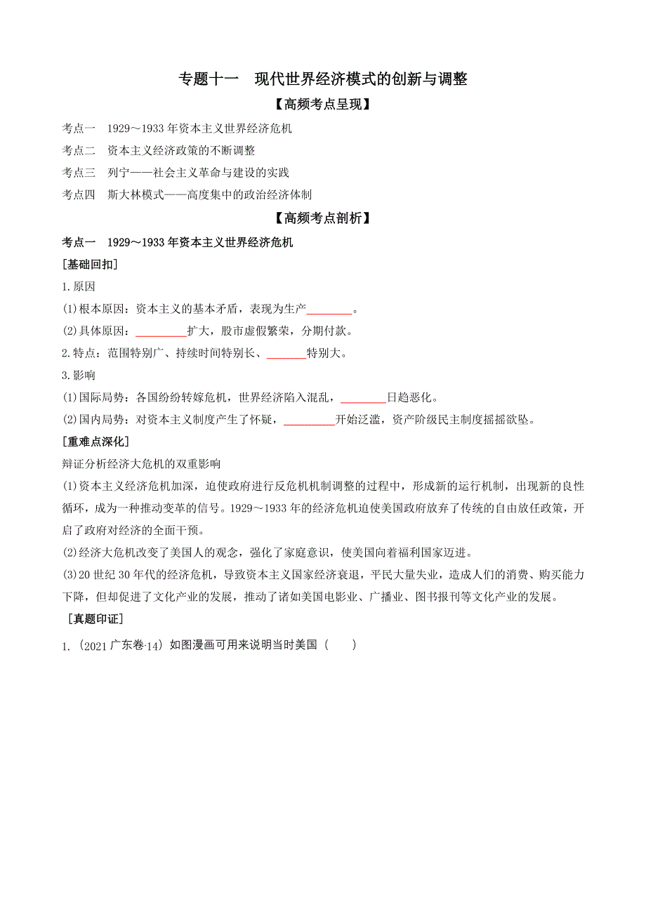 专题十一现代世界经济模式的创新与调整（原卷版）-2022高考历史高频考点突破 WORD版.doc_第1页