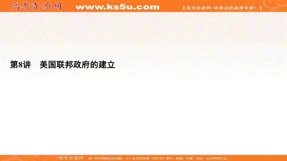 2021届高三人教版历史一轮课件：模块1　第2单元　第8讲 美国联邦政府的建立 .ppt_第2页