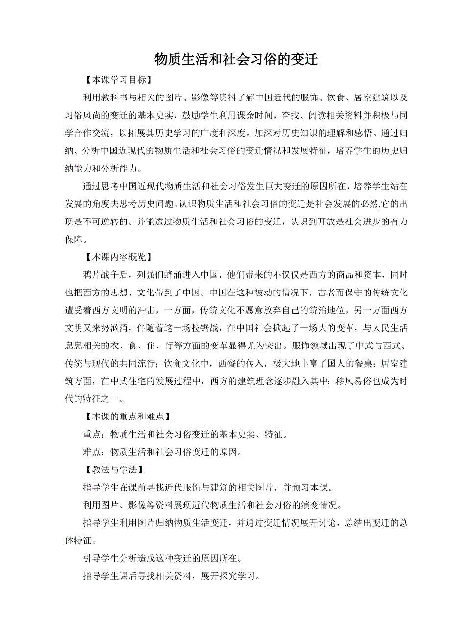 专题四 一《物质生活和社会习俗的变迁》教案（人民版必修二）.doc_第1页