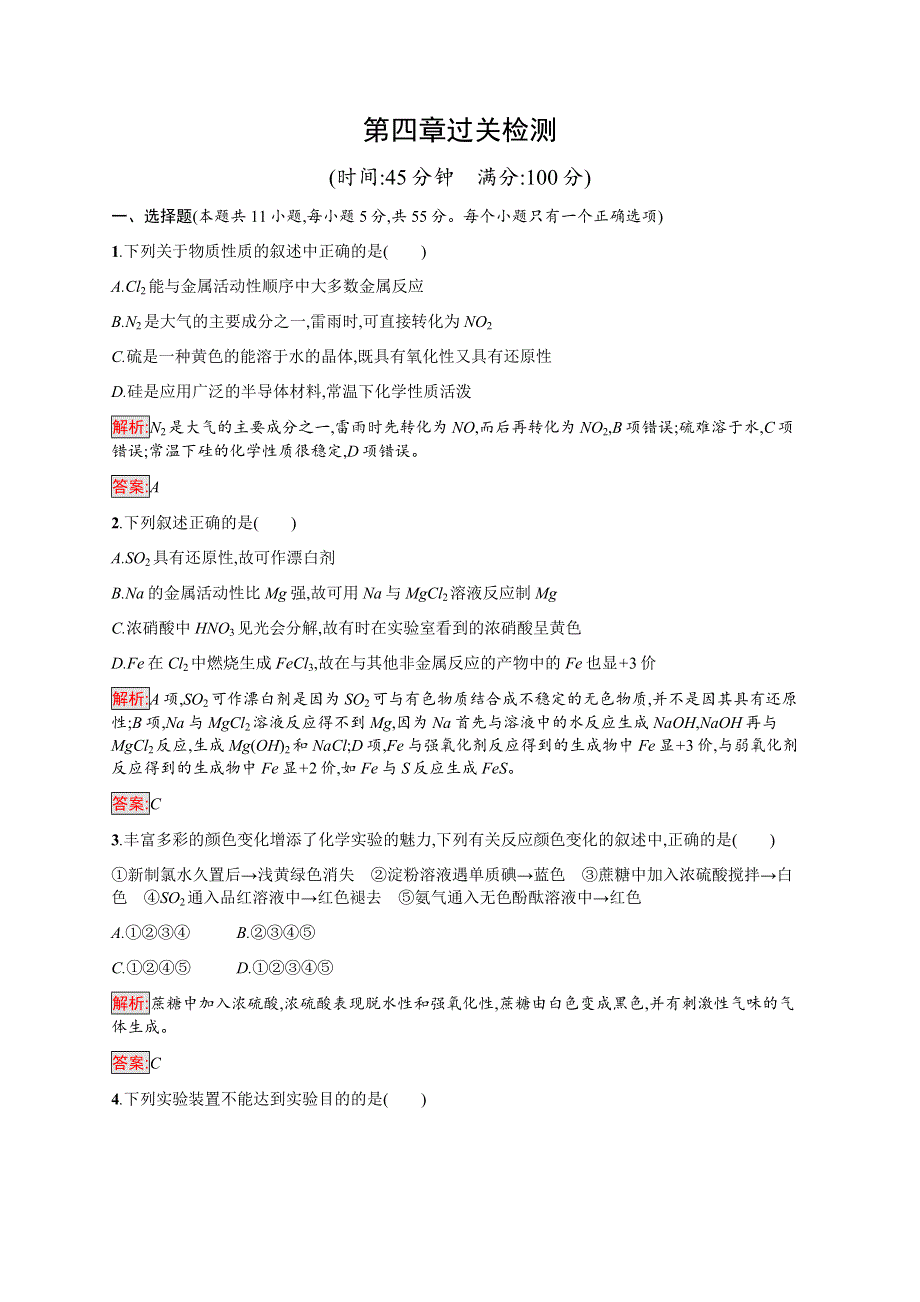 2016-2017学年高中化学人教版必修1训练：第四章过关检测 WORD版含解析.docx_第1页