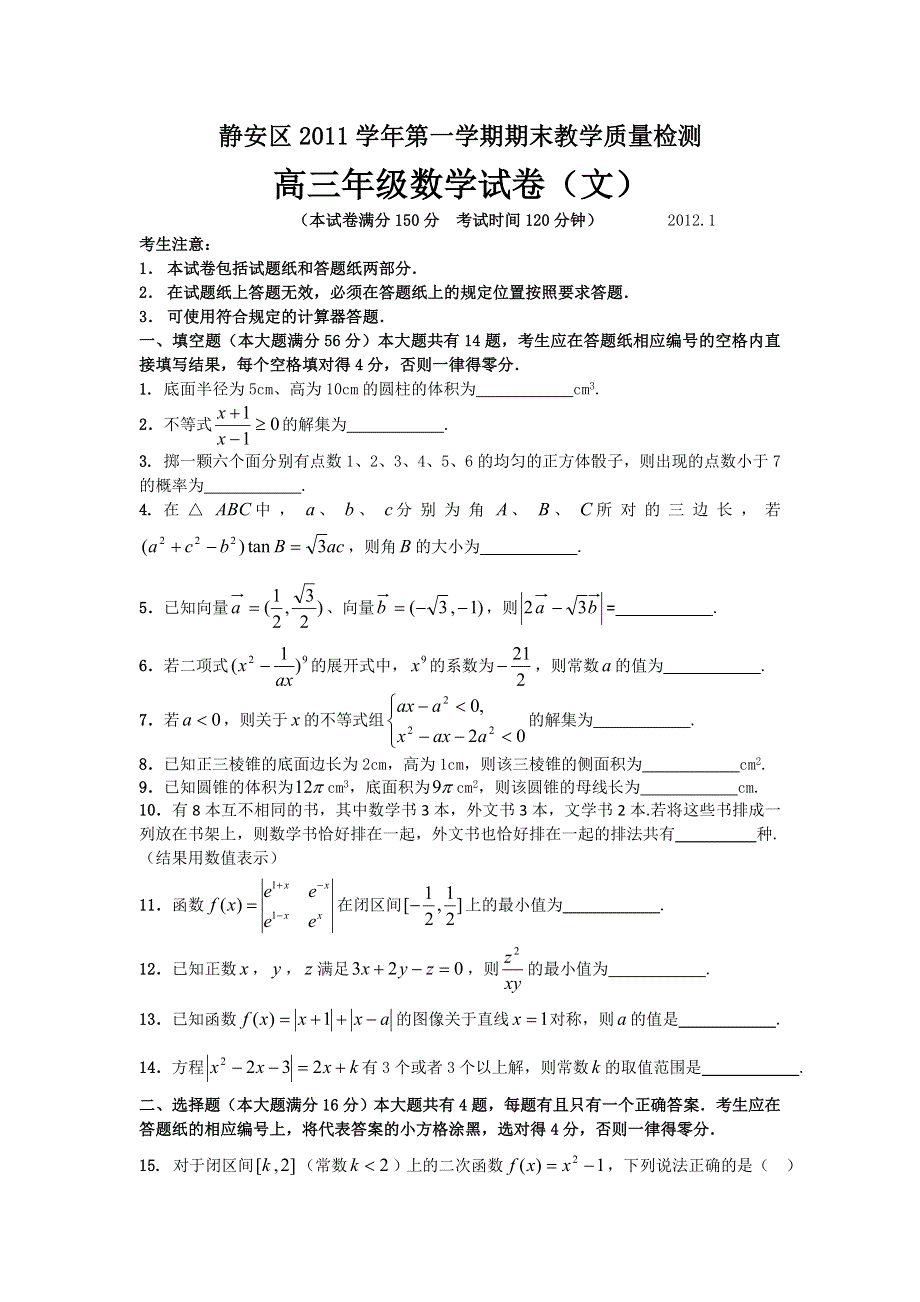 上海市静安区2012届高三上学期期末质量检测 数学（文）试卷.doc_第1页