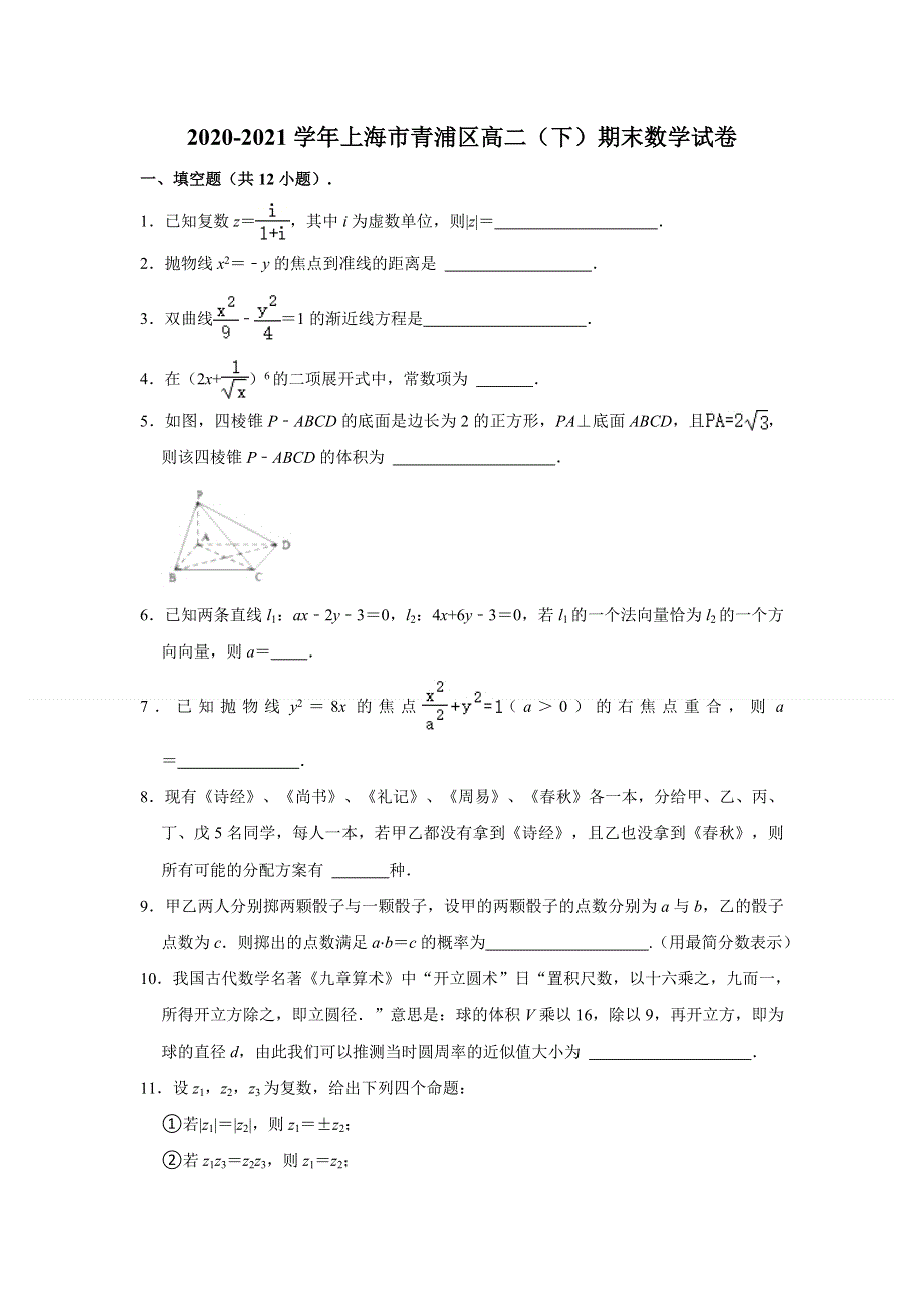 上海市青浦区2020-2021学年高二下学期期末考试数学试卷 WORD版含解析.doc_第1页