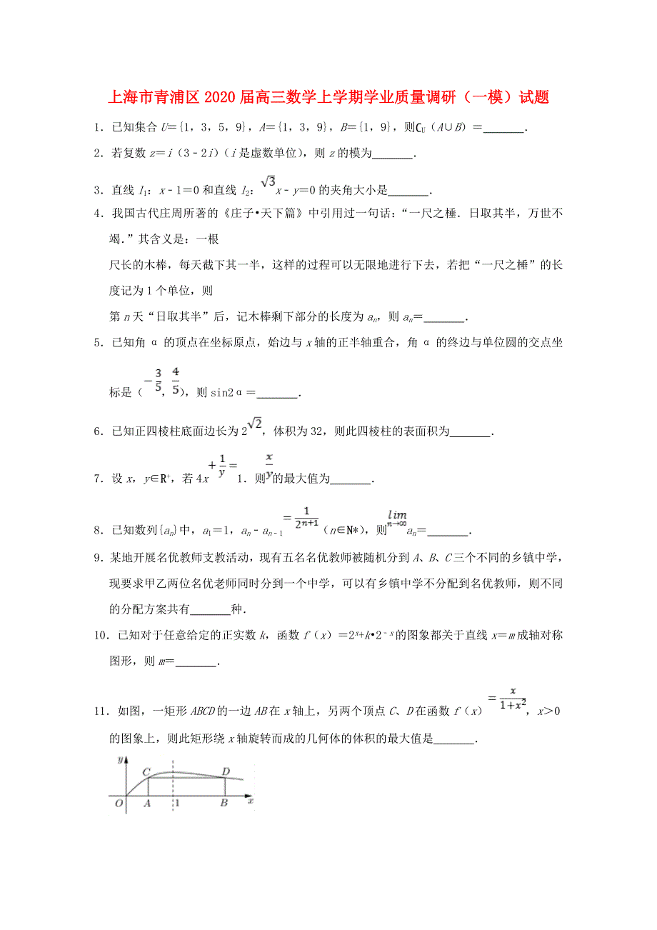 上海市青浦区2020届高三数学上学期学业质量调研（一模）试题.doc_第1页