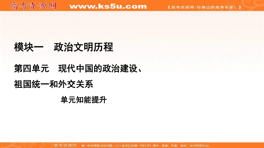 2021届高三人教版历史一轮课件：模块1　第4单元　现代中国的政治建设、祖国统一和外交关系 单元知能提升 .ppt_第1页