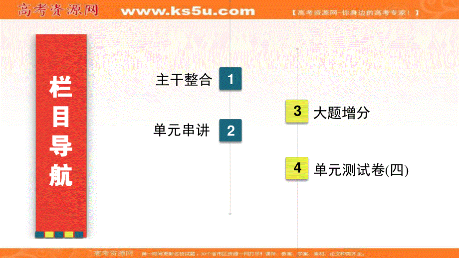 2021届高三人教版历史一轮课件：模块1　第4单元　现代中国的政治建设、祖国统一和外交关系 单元知能提升 .ppt_第2页