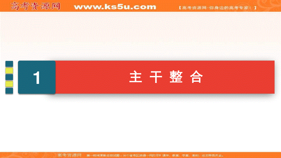 2021届高三人教版历史一轮课件：模块1　第4单元　现代中国的政治建设、祖国统一和外交关系 单元知能提升 .ppt_第3页