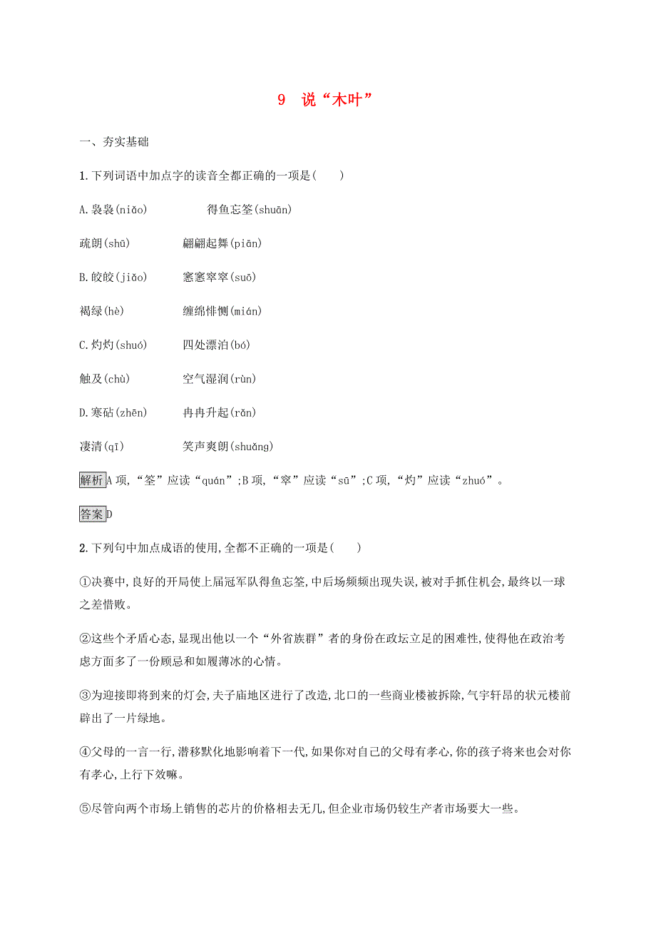 2019-2020学年新教材高中语文 第三单元 9 说“木叶”课后练习（含解析）新人教版必修2.docx_第1页