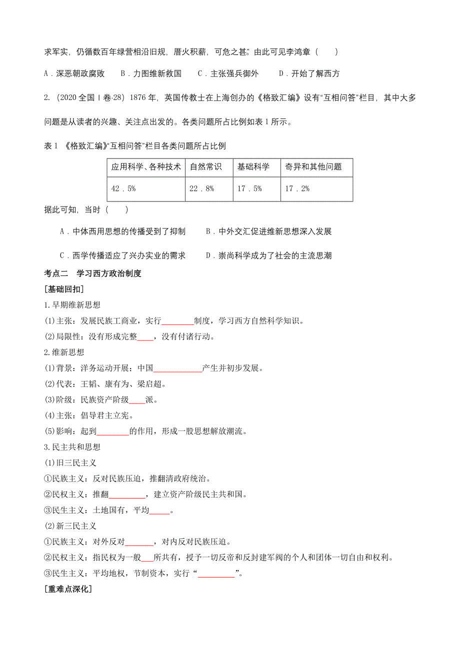 专题十近代中国的思想解放潮流与马克思主义中国化的理论成果（原卷版）-2022高考历史高频考点突破 WORD版.doc_第2页