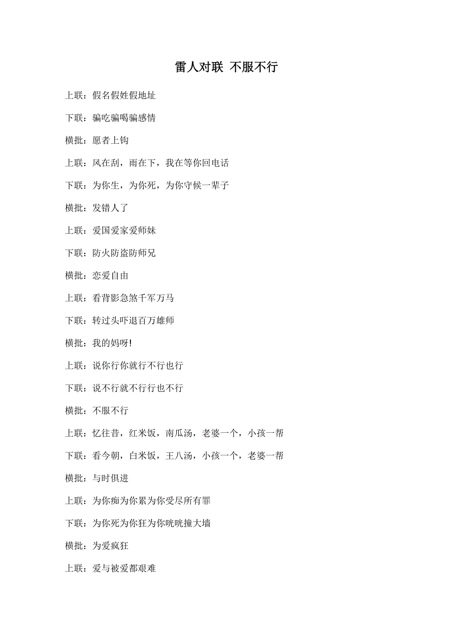 [整理]雷人对联 不服不行.doc_第1页