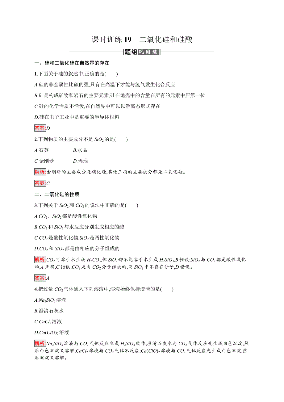 2016-2017学年高中化学人教版必修1课时训练：19二氧化硅和硅酸 WORD版含解析.docx_第1页