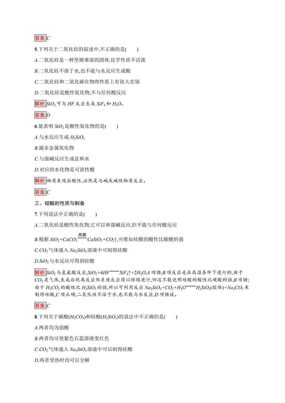 2016-2017学年高中化学人教版必修1课时训练：19二氧化硅和硅酸 WORD版含解析.docx_第2页