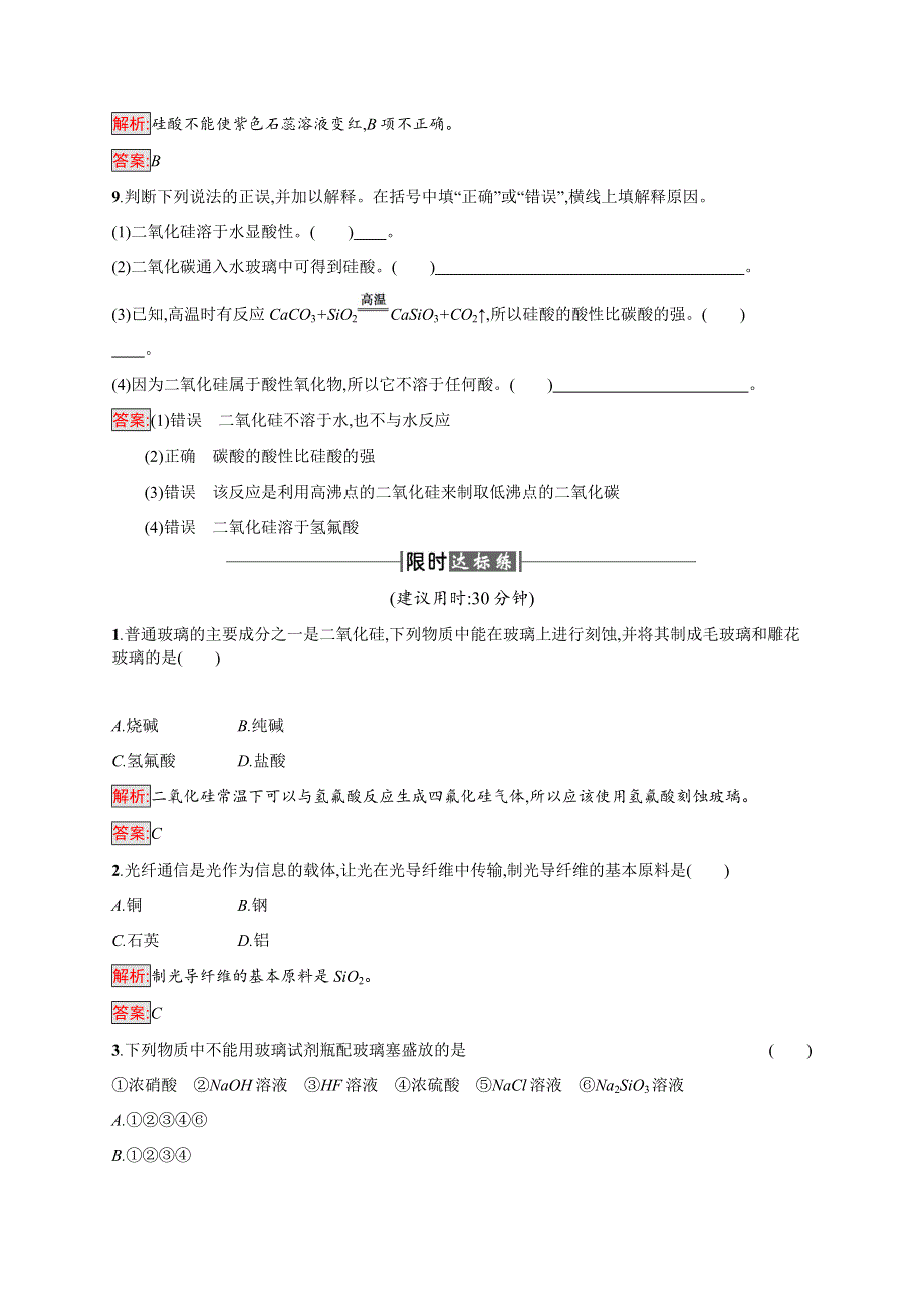 2016-2017学年高中化学人教版必修1课时训练：19二氧化硅和硅酸 WORD版含解析.docx_第3页