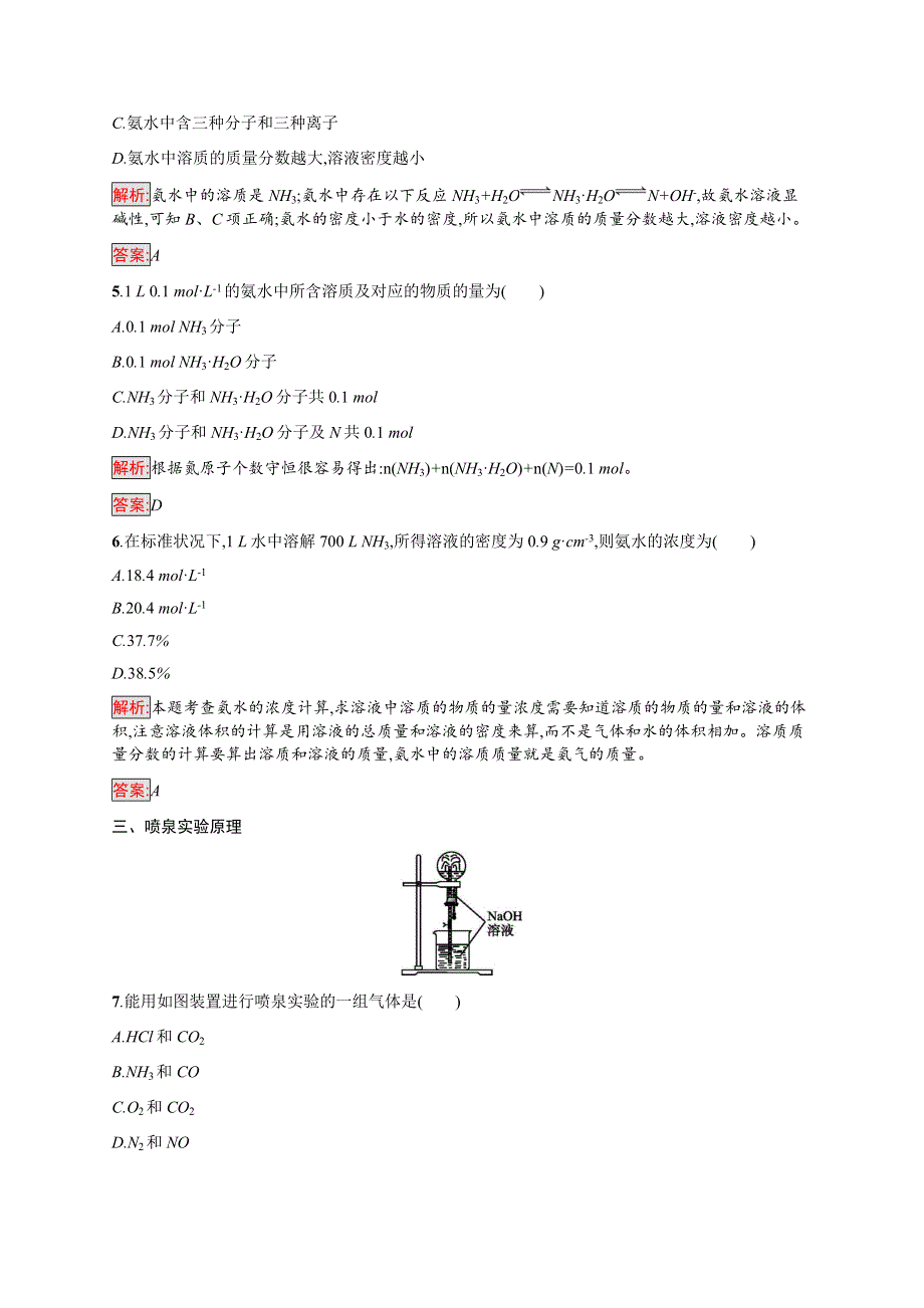 2016-2017学年高中化学人教版必修1课时训练：25氨和铵盐 WORD版含解析.docx_第2页