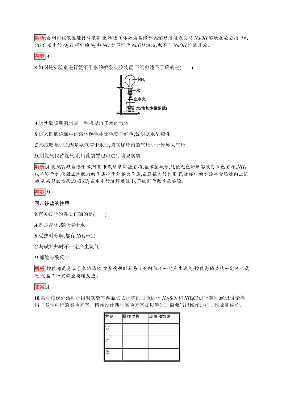 2016-2017学年高中化学人教版必修1课时训练：25氨和铵盐 WORD版含解析.docx_第3页