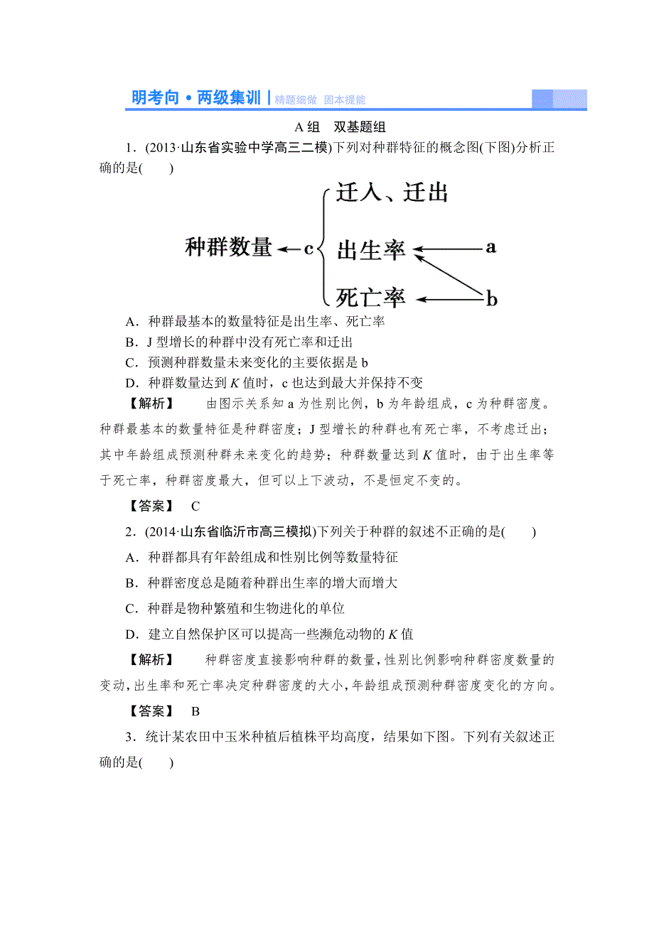 2015高考生物大一轮复习配套精题细做：种群的特征和数量的变化（双基题组 高考题组含解析）.doc_第1页