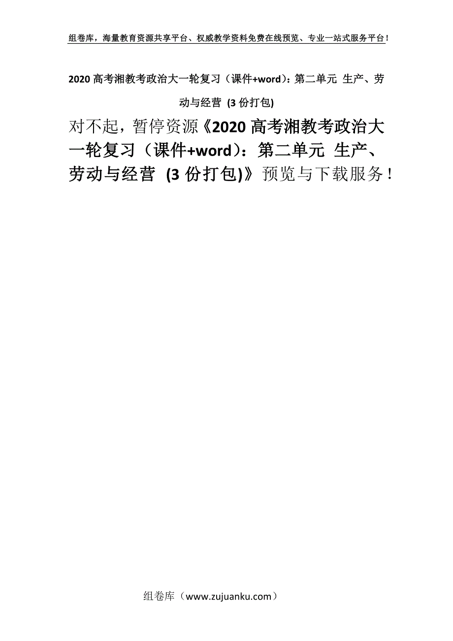 2020高考湘教考政治大一轮复习（课件+word）：第二单元 生产、劳动与经营 (3份打包).docx_第1页