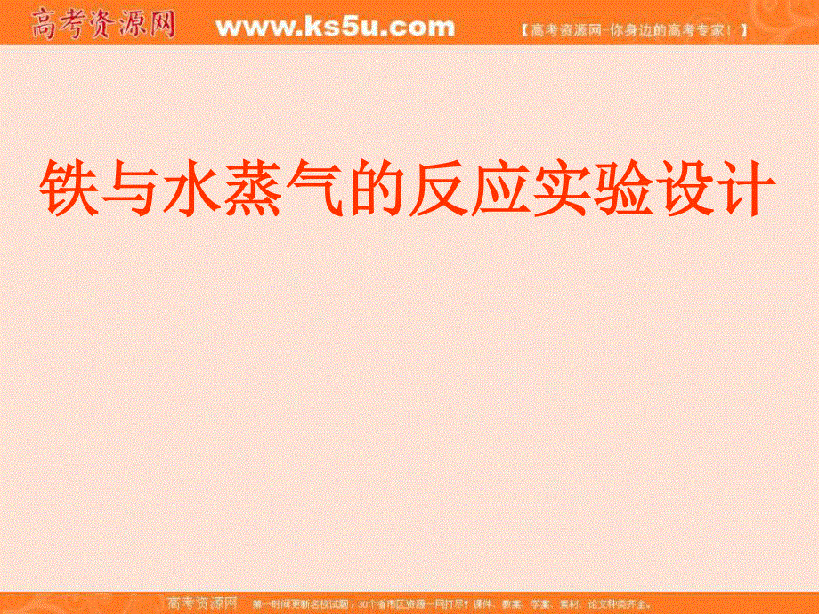 人教版高一化学必修一教学课件 第三章第一节 铁与水蒸汽反应 （共22张PPT） .ppt_第1页