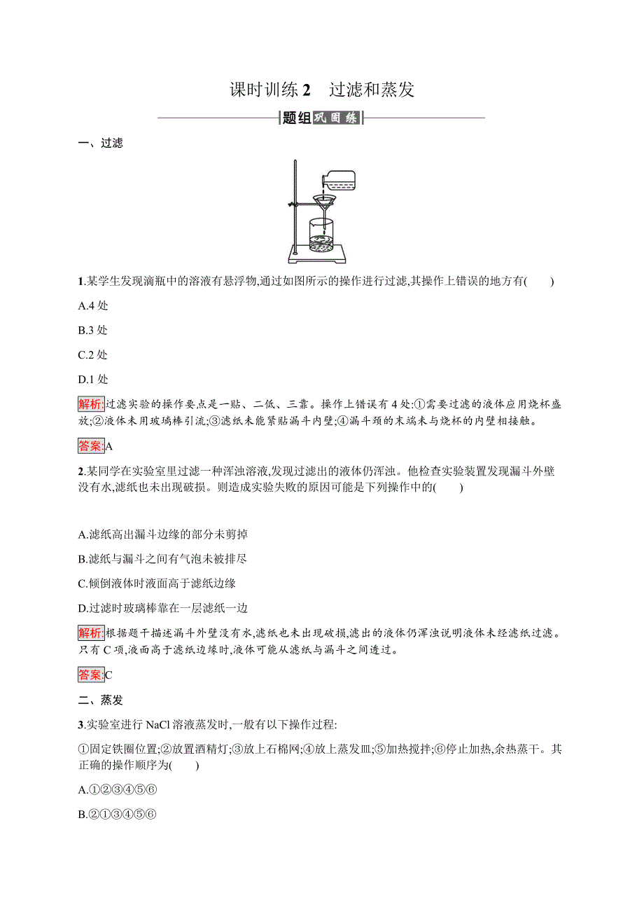 2016-2017学年高中化学人教版必修1课时训练：2过滤和蒸发 WORD版含解析.docx_第1页