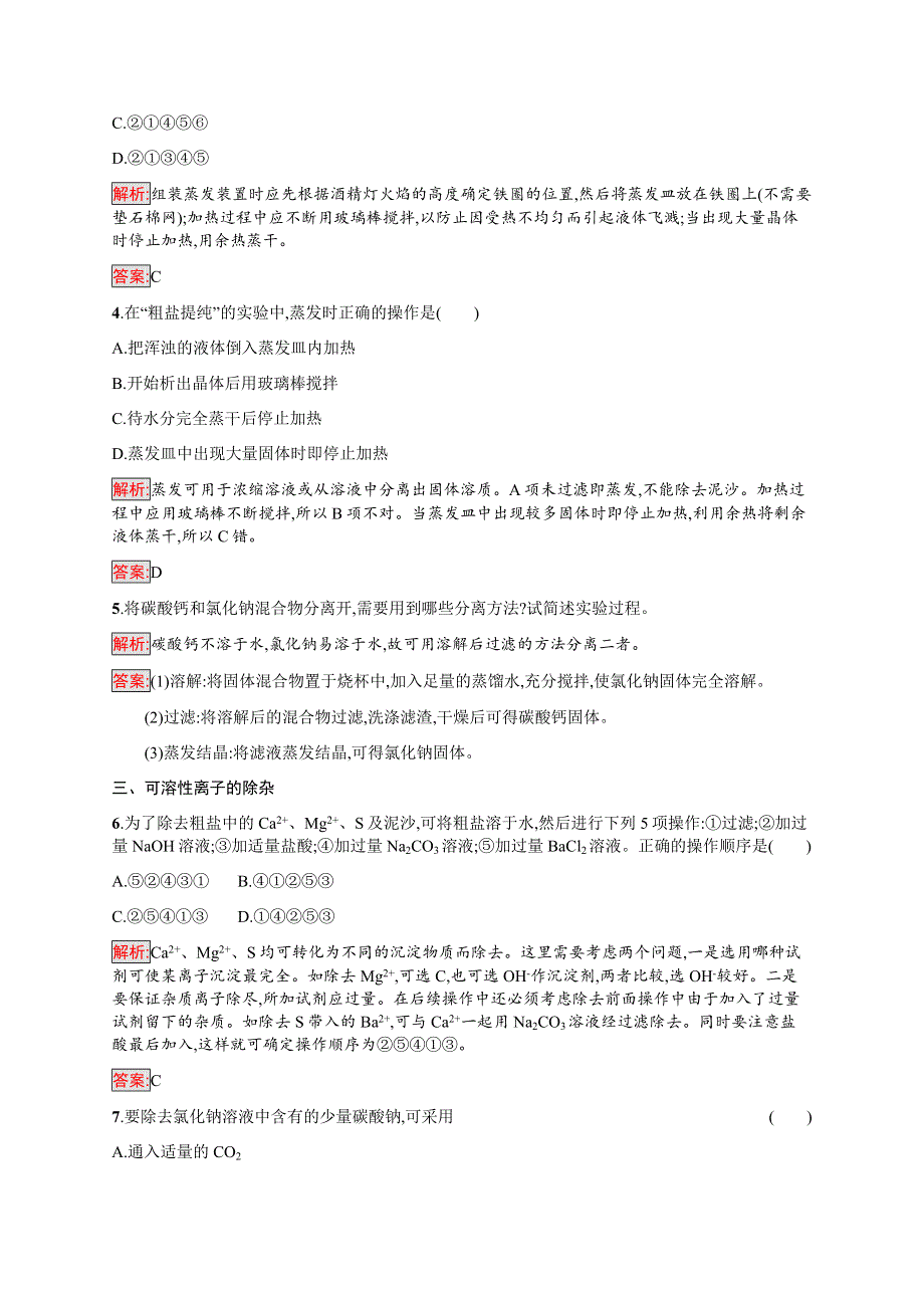 2016-2017学年高中化学人教版必修1课时训练：2过滤和蒸发 WORD版含解析.docx_第2页