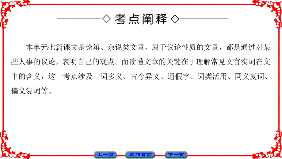 16-17语文苏教版选修《唐宋八大家》课件：单元考点链接1 理解常见文言实词在文中的含义 .ppt_第2页