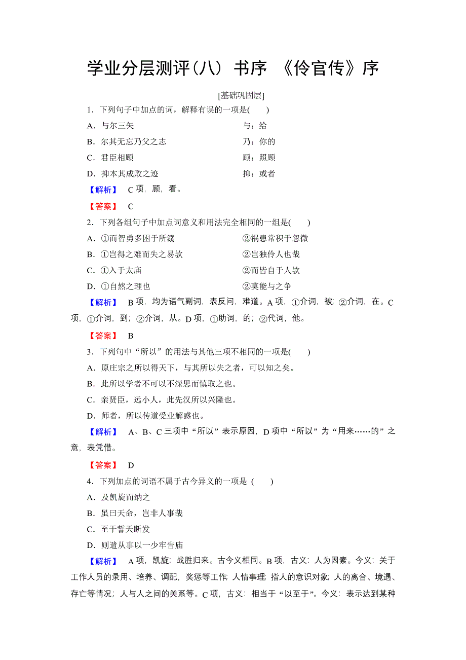 16-17语文苏教版选修《唐宋八大家》学业测评：8 书序 《伶官传》序 WORD版含解析.doc_第1页