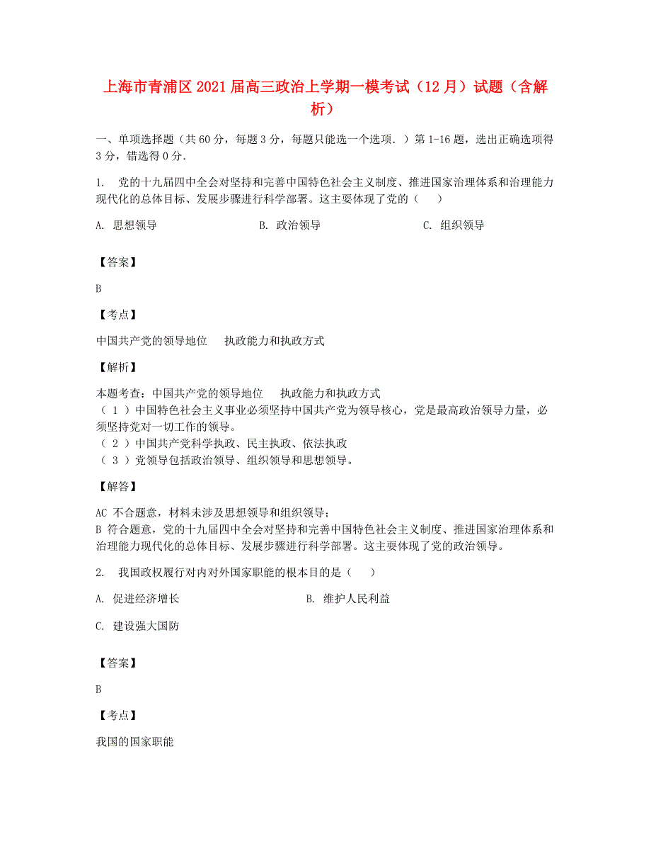 上海市青浦区2021届高三政治上学期一模考试（12月）试题（含解析）.doc_第1页